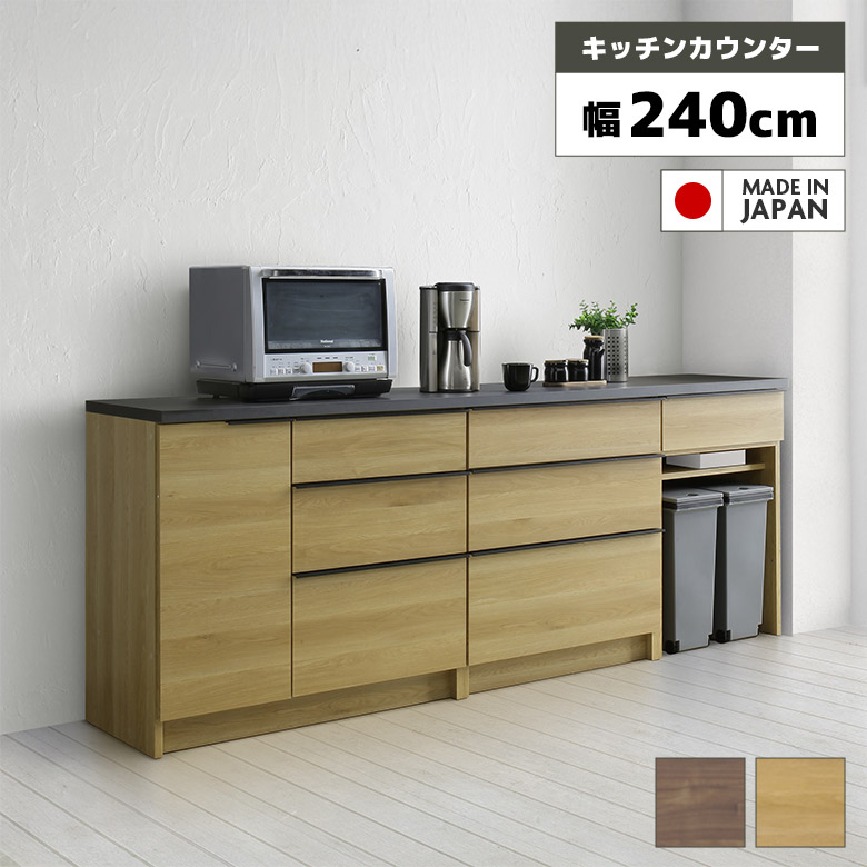 【全商品に使える★12%offクーポン!!】 食器棚 ロータイプ 日本製 240cm レンジ台 大容量 ゴミ箱収納付き 引き出し キッチンカウンター 開き扉 ナチュラル ブラウン 木目柄 キャビネット カウンター キッチン収納 国産 おしゃれ シンプル モダン｜ファッション＆インテリア Ane-INN