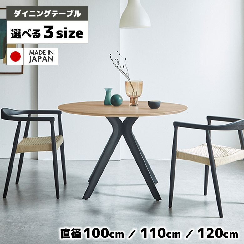 【10%以上off☆最大2%offクーポンあり!!】 ダイニングテーブル 丸テーブル 単品 国産 円形 円卓 丸型 100cm 110cm 120cm 北欧 カフェ風 おしゃれ シンプル モダン ホワイトオーク 木製 ダイニング テーブル 食卓テーブル 日本製 木脚 ナチュラル ブラック