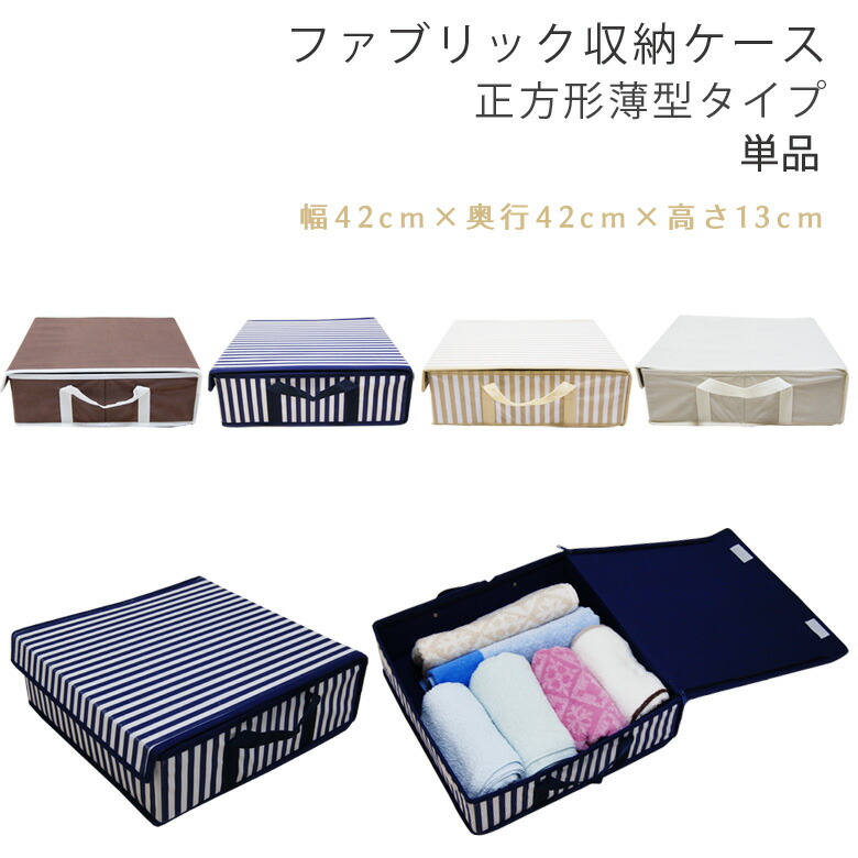 楽天市場 ファブリック 収納ケース 正方形薄型タイプ 幅４２cm 奥行４２cm 高さ１３cm 単品 収納ボックス ベッド下 多目的 衣装 ファブリックボックス 収納box 衣装ケース ベッド 下 衣装 収納 ファッション インテリア Ane Inn