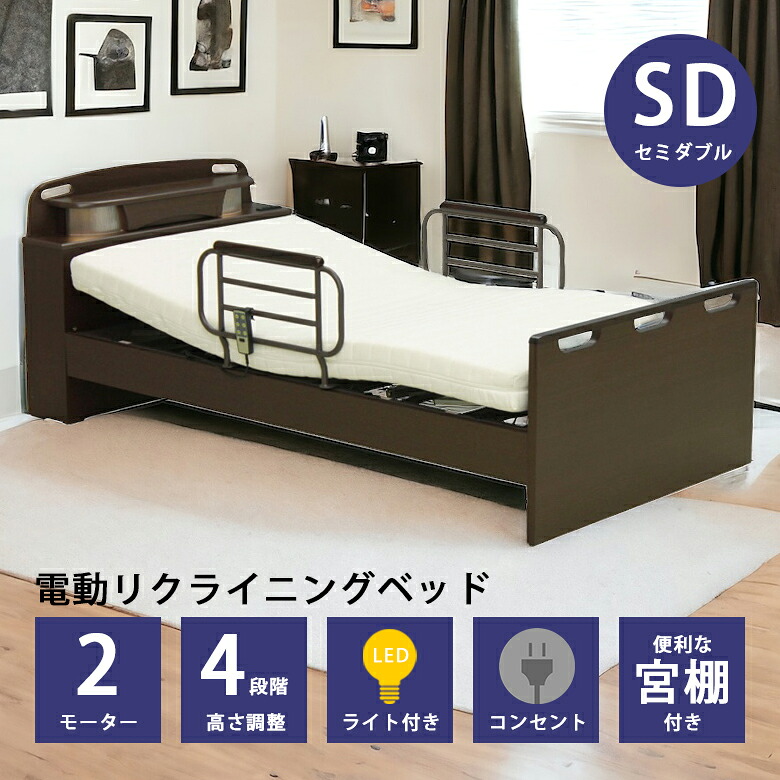 【全商品に使える11%offクーポンあり!!】 電動リクライニングベッド 2モーター ベッドフレーム 木製ベッド 宮付き 電動ベッド セミダブル リクライニングベッド 介護ベッド LED照明 引出し付き コンセント付き フレームのみ ベッド ベット ダークブラウン