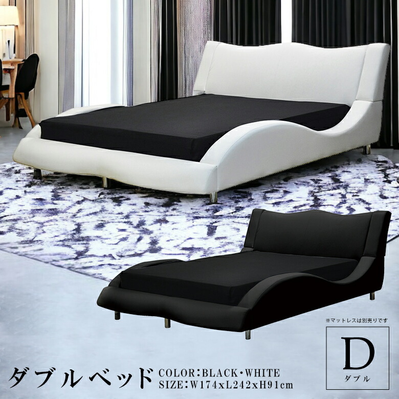 流線型 モダン ダブルベッド ダブルベッド 流線型 おしゃれ マットレス付き Dベッド マット付き
