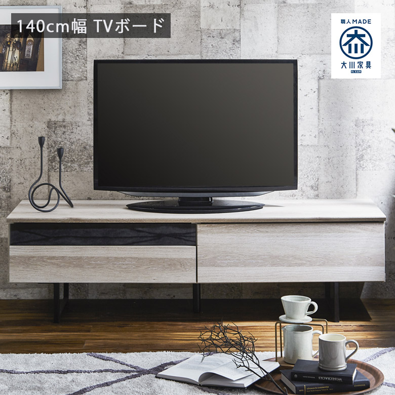 【全商品に使える★12%offクーポン!!】 日本製 テレビ台 幅140cm ローボード おしゃれ モダン リビング収納 テレビボード リビングボード 国産 大川家具 フルオープンレール 木目調 コードスリット ブラウン ホワイト|ファッション&インテリア Ane-INN
