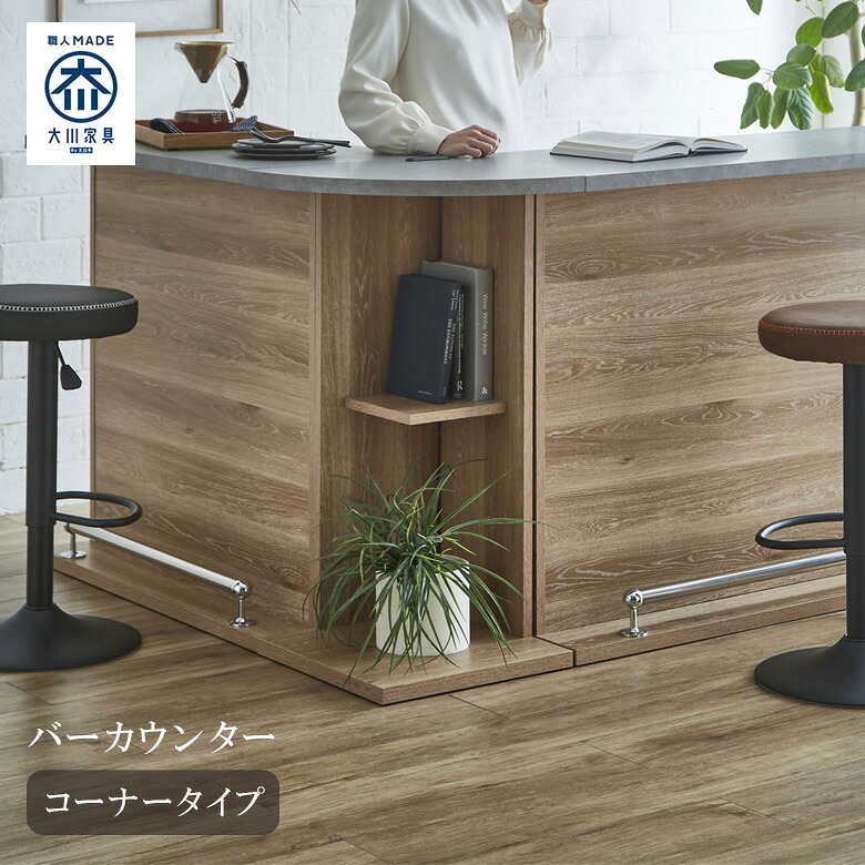 【全商品に使える12%offクーポンあり!!】 ハイカウンター バーカウンター 幅45 食器棚 カウンターテーブル 完成品 キッチン収納 キッチンカウンター l字 コーナーカウンター 棚板 カウンター バーテーブル 45cm 日本製 ブラウン ナチュラル 国産
