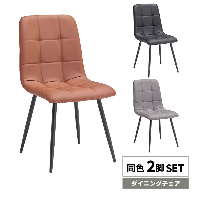 【全商品に使える★12%offクーポン!!】 ダイニングチェア 2脚セット アームレス 食卓椅子 2脚入り シンプル おしゃれ モダン チェアー コンパクト 肘無し 肘なし 格子 ステッチ PUレザー 合皮 合成皮革 アイアン脚 4本脚 書斎 ブラック グレー ブラウン|ファッション&インテリア Ane-INN