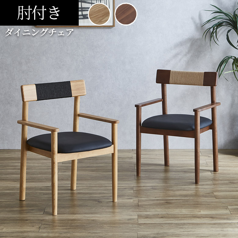 【全商品に使える10%offクーポンあり!!】 ダイニングチェア 完成品 食卓チェア 木製チェア おしゃれ 食卓椅子 PUレザー ペーパーコード 丸脚 合成皮革 肘掛け 平板 食卓イス チェアー いす 椅子 イス ラバーウッド