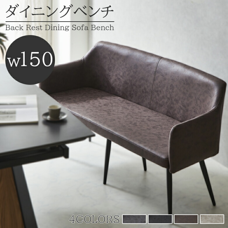 【半額以上off☆最大2%offクーポンあり!!】 ダイニングベンチ 背もたれ付き 150cm ダイニング ベンチ 長椅子 幅150cm おしゃれ 150 背もたれ 北欧 ベンチチェア アジャスター付き ダイニングチェア 椅子 ファブリックレザー イス チェア チェアー レザー