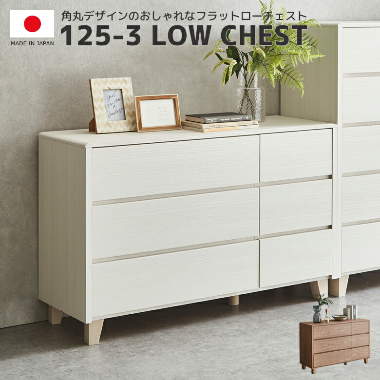 【全商品に使える12%offクーポンあり!!】 チェスト 木製 ローチェスト 白 3段 幅125cm リビング収納 125cm幅 収納 おしゃれ モダン フラット 脚付き 収納棚 引き出し収納 フルオープンスライドレール MDF 桐 プリント紙 強化シート 国産 日本製 ブラウン