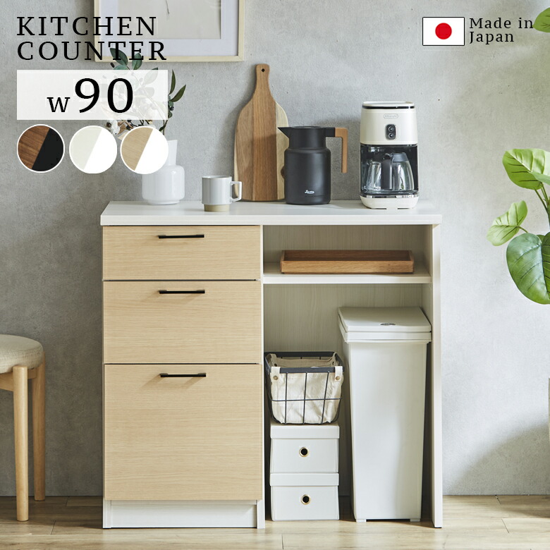 【全商品に使える11%offクーポンあり!!】 キッチンカウンター 90 レンジ台 幅90cm ロータイプ リビング収納 キッチン収納 おしゃれ モダン 食器棚 収納 引出し 90cm幅 引き出し収納 フルオープンレール MDF 強化シート 国産 日本製 ナチュラル