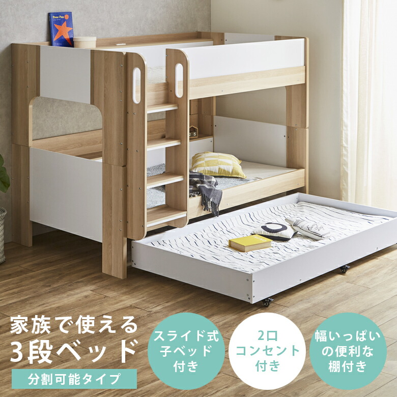 楽天市場】親子ベッド 3段ベッド 2段ベッド 分割タイプ スライド 2口 