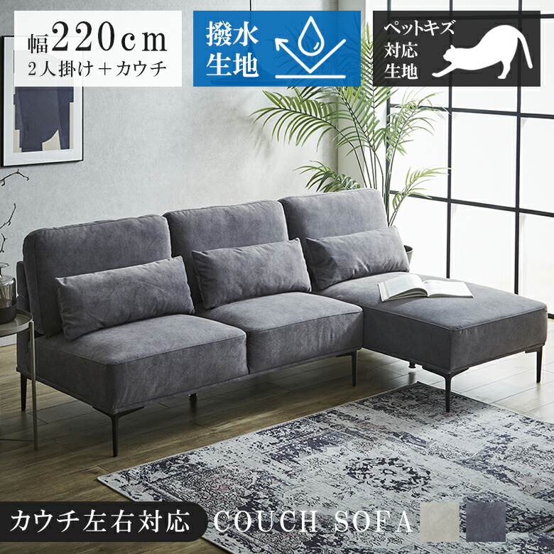 【全商品に使える12%offクーポンあり!!】 カウチソファ 3人掛け 220cm 傷に強い ソファー 猫 犬 爪 ひっかき 強い 幅220cm ソファ カウチ 左右入れ替え可能 おしゃれ 北欧 撥水加工 ファブリック 猫キズ クッション3個 ウレタンフォーム アイアン脚