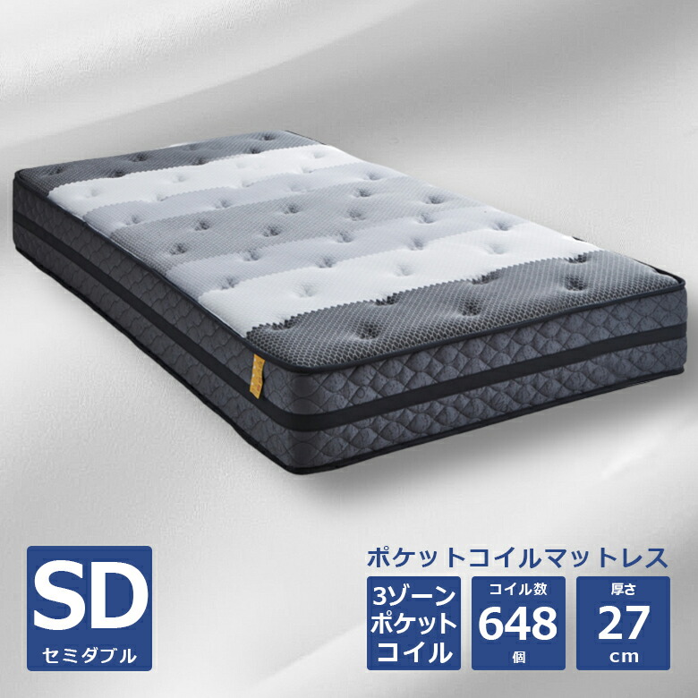 【半額以上off☆最大2%offクーポンあり!!】 セミダブルマットレス ポケットコイル 3ゾーン マットレス ポケットコイルマットレス ニット生地 ホワイト グレー セミダブル マット 3ゾーンポケットコイルマットレス 綿 ポリエステル 厚み27cm 新生活