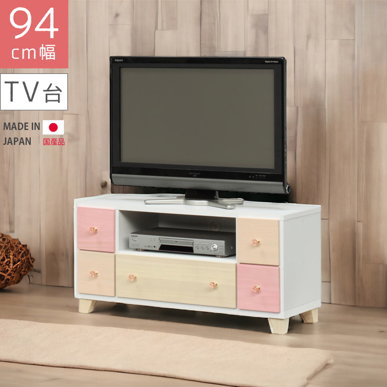 ピンクと薄イエローと薄ピンクの3色のかわいい配色で女の子のお部屋にもピッタリのテレビ台 引出し収納 取っ手はキラキラでキュートなクリスタル 幅95cmでコンパクトなつくり 信頼の日本製 もれなく ポイント10倍 木製 テレビ台 ローボード コンパクト テレビボード