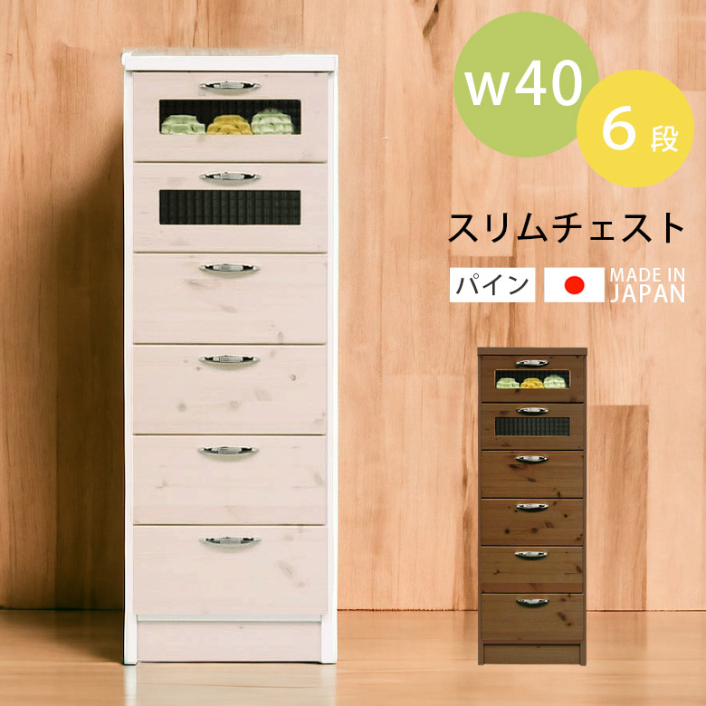 【10%以上off☆最大2%offクーポンあり!!】 ハイチェスト チェスト リビング収納 スリム 引き出し収納 幅40cm コンパクト カントリー おしゃれ 北欧 タンス 国産 日本製 高さ120cm 選べる2色 収納 引き出し ホワイト 白 ブラウン パイン 木製 ガラス