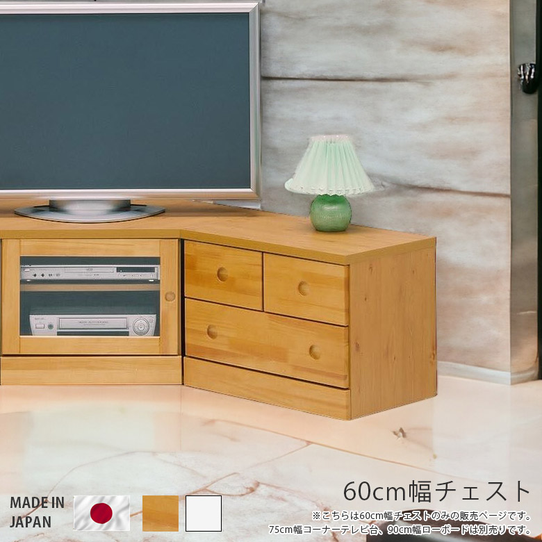 【10%以上off☆最大2%offクーポンあり!!】 チェスト 引き出し収納 ローボード 木製 完成品 収納 リビング収納 おしゃれ 選べる2色 ホワイト ナチュラル テレビ台 テレビボード 国産 日本製 幅60cm 高さ45cm コンパクト 白 引き出し パイン エナメル