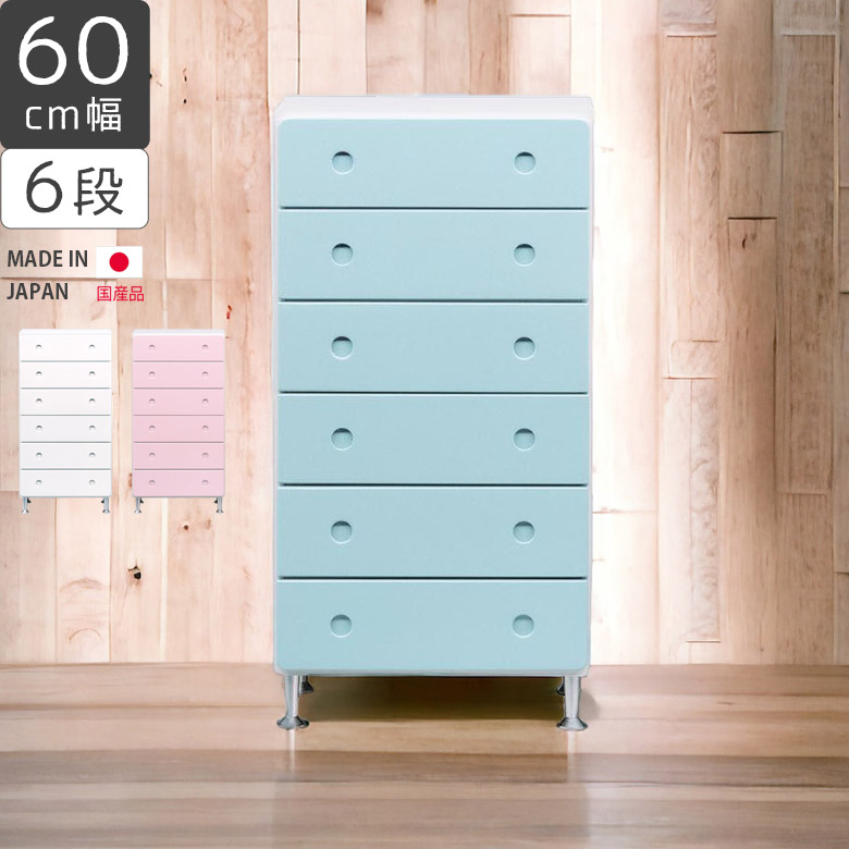 【全商品に使える12%offクーポンあり!!】 チェスト ハイチェスト スリム 6段 幅60cm コンパクト 脚付き タンス 整理ダンス 日本製 おしゃれ 北欧 国産 高さ120cm 引き出し リビング ブルー ピンク ホワイト 白 木製 木 洋服ダンス