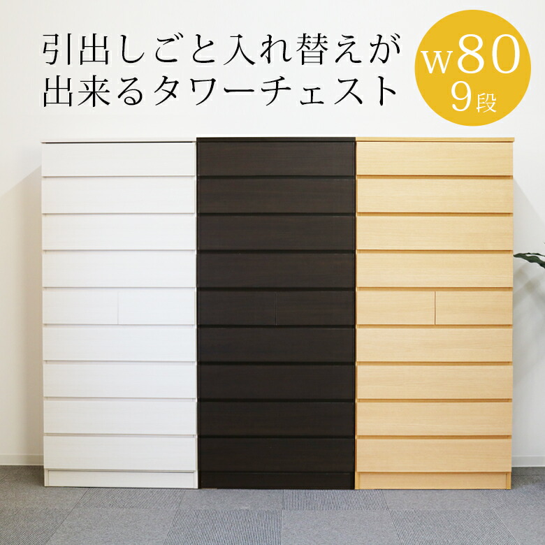 【全商品に使える★12%offクーポン!!】 チェスト 収納 完成品 9段 幅80cm タワーチェスト ハイチェスト スリム タンス 高さ175cm 白 ホワイト ナチュラル ダークブラウン ブラウン 選べる3色 引出し リビング収納 木製 木製収納 洋服ダンス|ファッション&インテリア Ane-INN