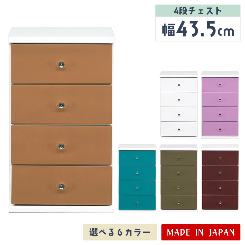 【全商品に使える11%offクーポンあり!!】 チェスト タンス ローチェスト スリム 完成品 衣類収納 おしゃれ 整理箪笥 クローゼット 4段 スリムチェスト 日本製 シンプル ポップ カラフル 子供部屋 収納棚 幅45cm かわいい 引き出し 木製 寝室 リビング