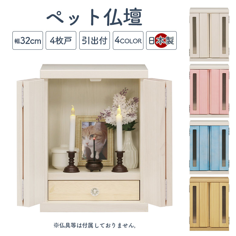 【全商品に使える★12%offクーポン!!】 ペット用仏壇 ペット 仏壇 骨壺収納 かわいい ペット供養 引き出し付き 扉付き メモリアルボックス 国産 日本製 窓付き コンパクト ミニサイズ 木製 天然木 ホワイト ピンク ブルー ナチュラル パステルカラー|ファッション&インテリア Ane-INN