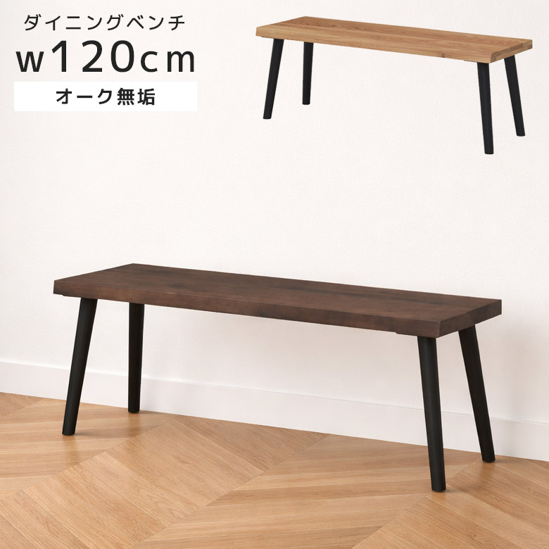 【全商品に使える☆11%offクーポン!!】 ダイニングベンチ 2人掛け 北欧 長椅子 ダイニングチェア おしゃれ 120cm幅 ダイニング ベンチ なぐり加工 無垢 食卓椅子 120 天然木 木製ベンチ オーク 無垢 無垢材 黒 ブラック ナチュラル ブラウン ラバーウッド｜ファッション＆インテリア Ane-INN
