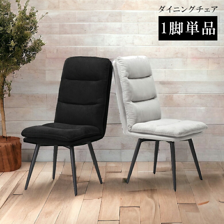【全商品に使える★12%offクーポン!!】 ダイニングチェア ファブリックレザー 肘掛け無し おしゃれ チェア 回転式 ハイバック 細脚 4本脚 カフェ モダン スチール脚 肘なし chair 椅子 イス リビングチェア 1人掛け 45cm幅 ブラック グレー｜ファッション＆インテリア Ane-INN