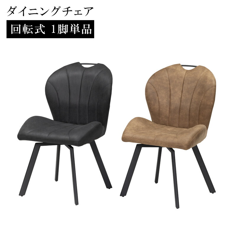 (※残り1脚 送料無料 週末限定大幅値下げ)ダイニングチェア回転式回転チェア 楽天市場】回転式ダイニングチェア(1脚)回転式 ダイニングチェア