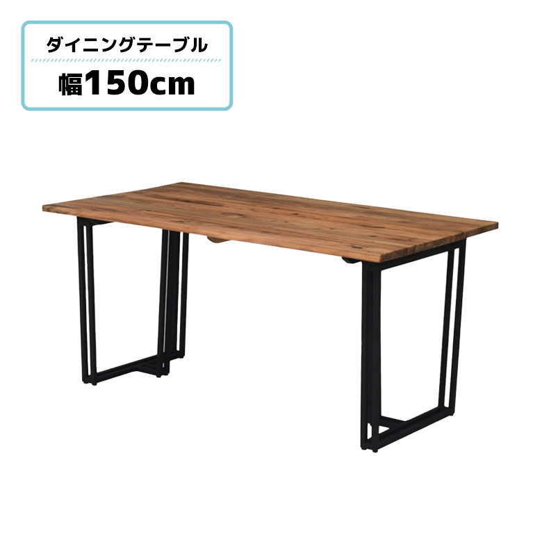 【全商品に使える11%offクーポンあり!!】 ダイニングテーブル 単品 幅150cm 4人用 4人掛け 木製 天然木 無垢材 アカシア 北欧 おしゃれ シンプル カジュアル インダストリアル 食卓テーブル 長方形 スチール脚 ブラック ナチュラル 二本脚 ロの字脚