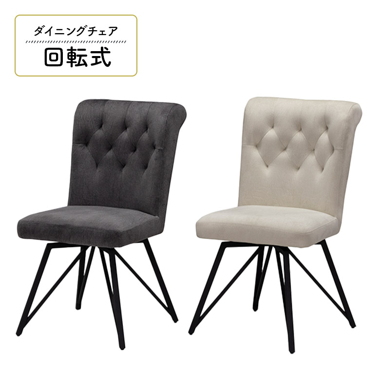 【全商品に使える★12%offクーポン!!】 回転チェア ダイニングチェア 回転式 1脚入り モダン シンプル おしゃれ カフェ風 ファブリック ステッチ入り スチール脚 ブラック 食卓椅子 ワークチェア 回転式ダイニングチェア イス いす グレー ベージュ｜ファッション＆インテリア Ane-INN
