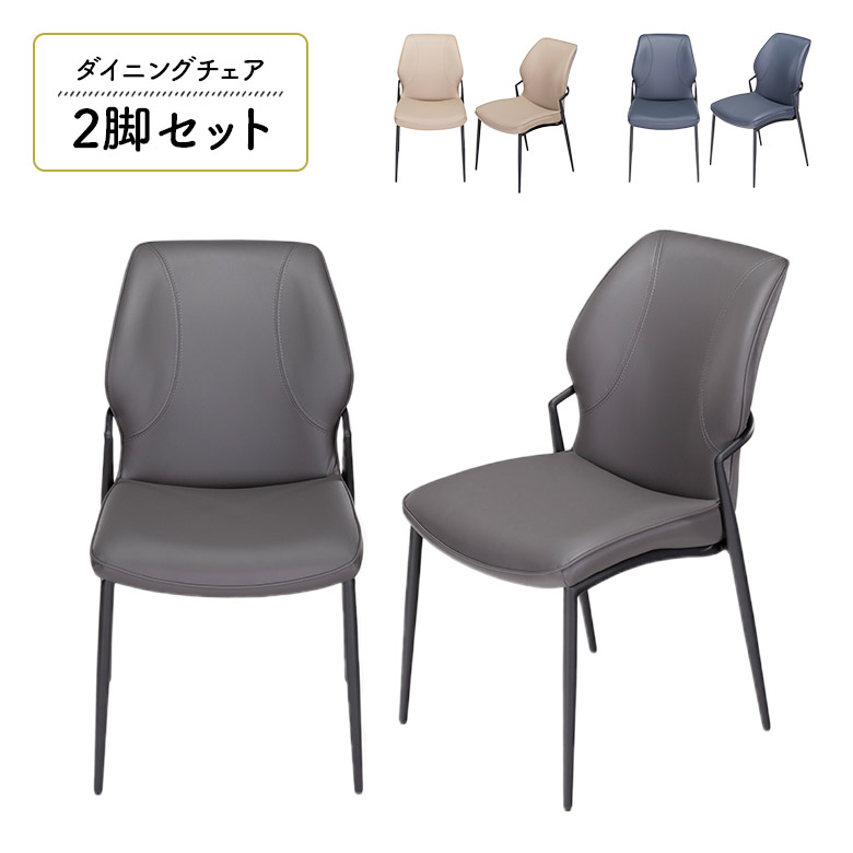 【10%以上off☆最大2%offクーポンあり!!】 ダイニングチェア 2脚セット チェアー 肘なし おしゃれ モダン シンプル スタイリッシュ PU 合皮 合成皮革 食卓椅子 イス 2脚入り ダイニングチェアー スチール脚 ブラック ネイビー ダークグレー ベージュ 20,761円