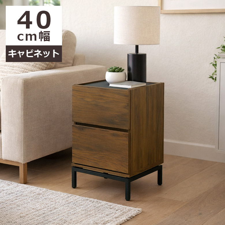 【全商品に使える12%offクーポンあり!!】 キャビネット リビング収納 幅40 アイアン脚 おしゃれ モダン ブラックアイアン ウォールナット突板 お掃除ロボット対応 ウレタン塗装 フルオープンレール サイドキャビネット 40cm幅 収納 ブラウン