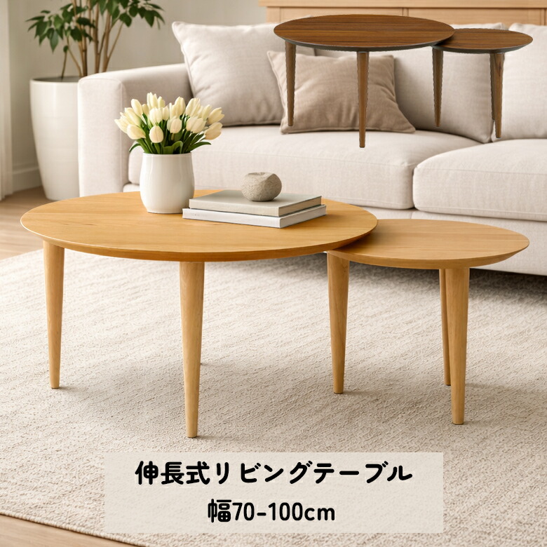 【全商品に使える★12%offクーポン!!】 センターテーブル 伸長式 おしゃれ 北欧 幅70cm かわいい ナチュラル ブラウン シンプル 天然木 木製 ウォールナット オーク ローテーブル ネストテーブル リビングテーブル 伸縮 円形 丸 丸型 ちゃぶ台 座卓｜ファッション＆インテリア Ane-INN