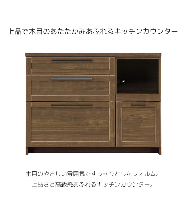日本に キッチン収納 レンジ台 キッチンカウンター 120 北欧風 収納 オーク ウォールナット 引出し収納 扉収納 食器棚 フルオープンスライドレール  スライドカウンター 幅120cm 高さ90cm モダン おしゃれ ブラウン 収納家具