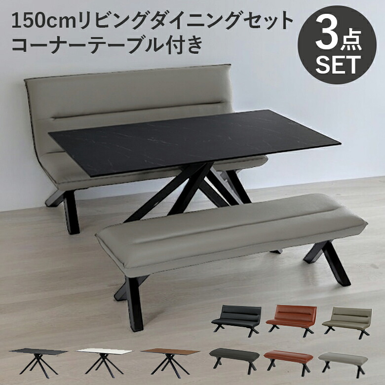 【最大2%offクーポンあり!!】 ダイニングセット 3人掛け 150cm リビングダイニング リビングダイニングテーブル 食卓テーブル ダイニング テーブル ベンチセット リビングダイニング リビングテーブル ベンチ ソファー 食卓 ウォールナット