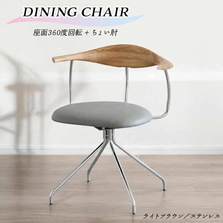 【全商品に使える11%offクーポンあり!!】 ダイニングチェア 肘付き 回転 ハーフアーム 単品 1脚 回転チェア おしゃれ モダン 北欧 インダストリアル 食卓椅子 回転式 チェアー PVC 合皮 デスクチェア 肘掛け付き ちょい肘 オーク ナチュラル ステンレス 30,225円