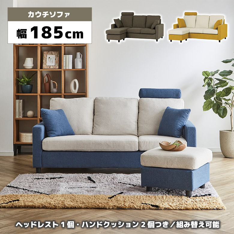 【全商品に使える12%offクーポンあり!!】 カウチソファ 三人掛けソファ スツール オットマン 組み替え 3WAY ヘッドレスト付き クッション付き ファブリック 布張り カウチソファー 3人掛け シンプル おしゃれ カジュアル ブルー イエロー ブラウン ツートン