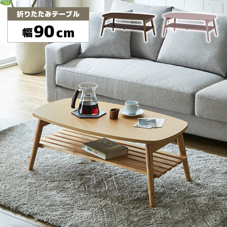 【全商品に使える11%offクーポンあり!!】 センターテーブル 折りたたみ ローテーブル 棚付き 収納付き 幅90cm コンパクト 木製 北欧 おしゃれ シンプル 一人暮らし コーヒーテーブル リビングテーブル 折り畳み ナチュラル ブラウン ピンク