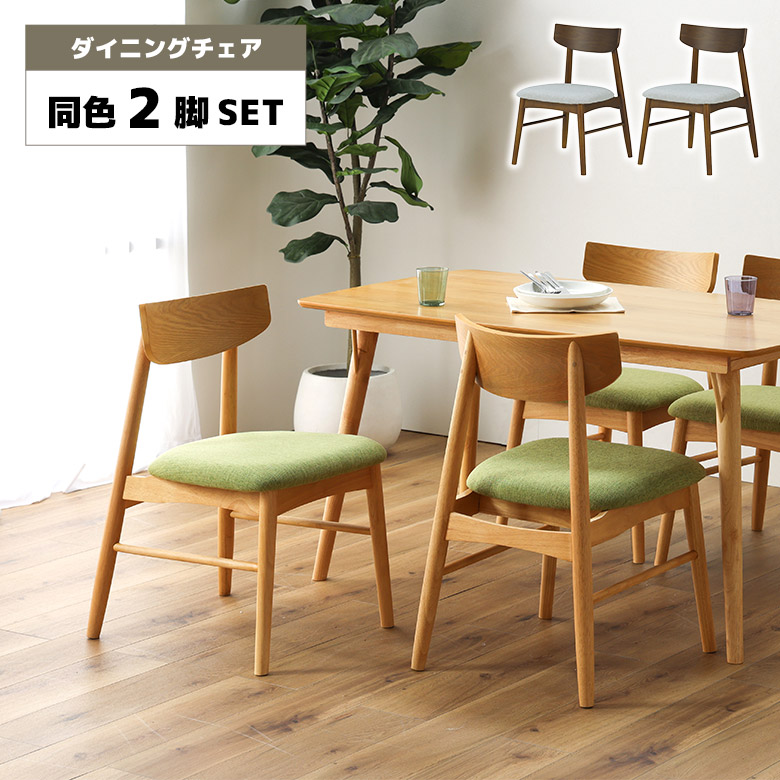 【全商品に使える12%offクーポンあり!!】 ダイニングチェア 2脚セット 肘なし 完成品 肘掛けなし 木製 北欧 カフェ風 おしゃれ シンプル ブラウン ナチュラル ファブリック チェアー 食卓椅子 イス 布張り 2脚入り 木製チェア オーク色 ウォールナット色