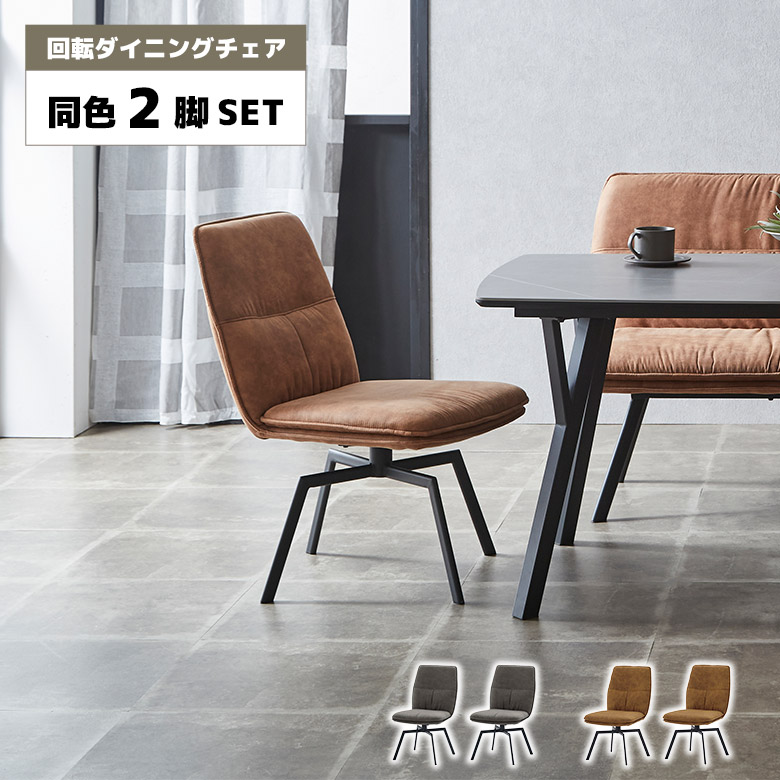 【全商品に使える11%offクーポンあり!!】 ダイニングチェア 回転 2脚セット 回転式チェア レザーファブリック スチール脚 カフェ風 モダン シンプル インダストリアル おしゃれ 食卓椅子 回転椅子 チェアー イス キャメル ダークブラウン 肘なし