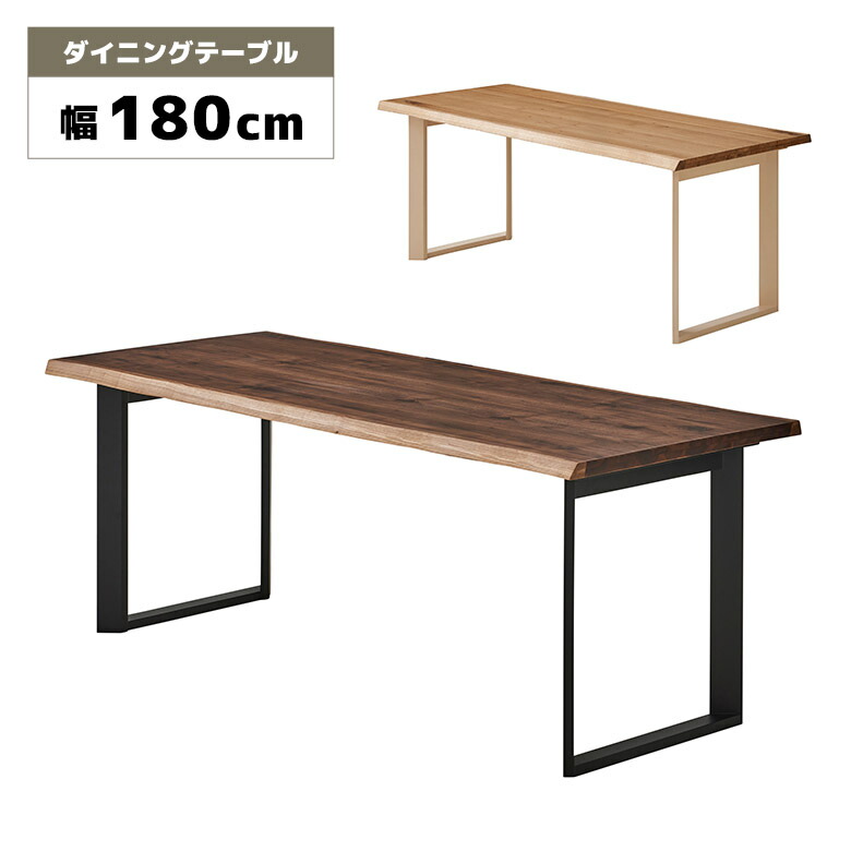 【全商品に使える12%offクーポンあり!!】 ダイニングテーブル 単品 4人用 6人用 180cm 木製 天然木 木目 一枚板風 耳付き風 ナチュラル ブラウン おしゃれ 和モダン 北欧 モダン 食卓テーブル 4人掛け 6人掛け 長方形 テーブルのみ 幅180cm 二本脚 ロの字脚