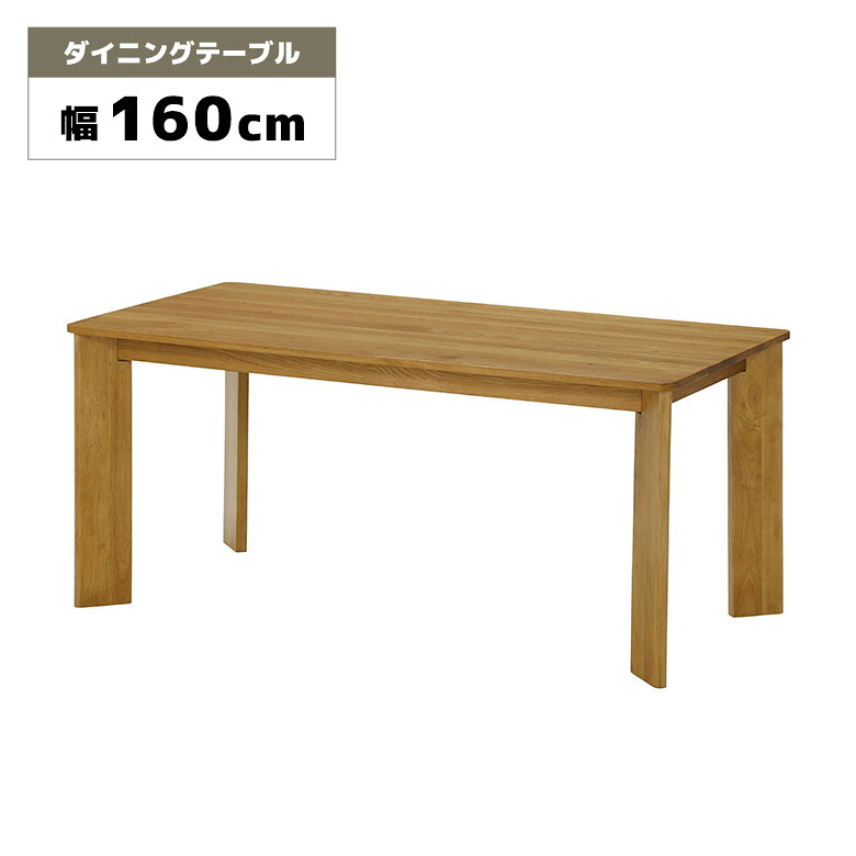 【全商品に使える★12%offクーポン!!】 ダイニングテーブル 単品 木製 天然木 無垢 オーク 幅160cm 4人用 4人掛け ナチュラル 北欧 おしゃれ シンプル 重厚感 木目 食卓テーブル ダイニング テーブルのみ 160cm ウレタン塗装｜ファッション＆インテリア Ane-INN