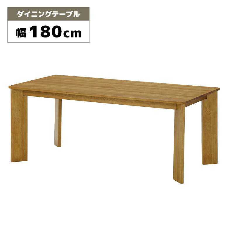 【全商品に使える11%offクーポンあり!!】 ダイニングテーブル 単品 幅180cm 4人用 6人用 4人掛け 6人掛け 木製 天然木 無垢 オーク ナチュラル 北欧 おしゃれ シンプル 重厚感 木目 食卓テーブル ダイニング テーブルのみ 180cm ウレタン塗装