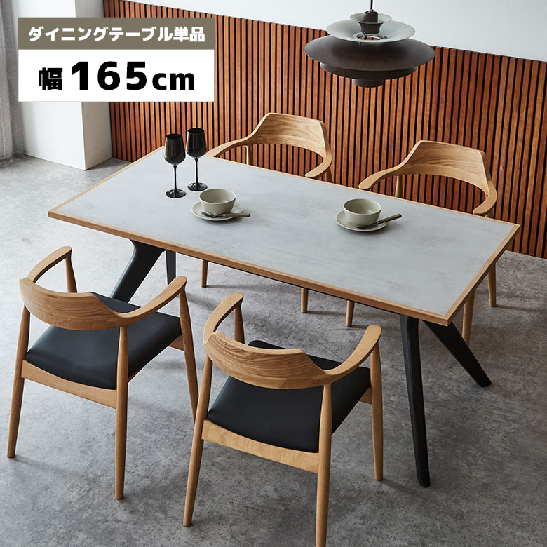 【全商品に使える12%offクーポンあり!!】 ダイニングテーブル 単品 幅165cm 奥行80cm 4人用 4人掛け おしゃれ モダン シンプル スタイリッシュ メラミン天板 石目調 モルタル調 木脚 ブラック 食卓テーブル テーブルのみ 長方形 ライトグレー