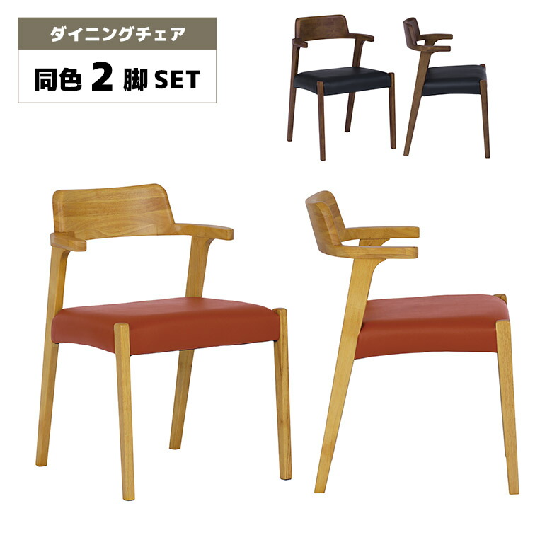 【全商品に使える11%offクーポンあり!!】 お掃除ロボット対応 ダイニングチェア 2脚セット 木製 肘掛け付き ハーフアーム ナチュラル ブラウン 北欧 おしゃれ カフェ風 合皮 PVCレザー 食卓椅子 イス チェアー 天然木 肘付き ちょい肘 シンプル モダン