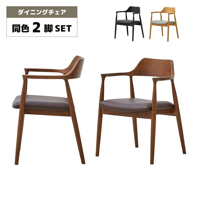 【全商品に使える12%offクーポンあり!!】 ダイニングチェア 2脚セット 肘掛け付き 木製 北欧 おしゃれ カフェ風 シンプル モダン 合皮 ノンフタル酸合成皮革 食卓椅子 イス チェアー 肘付き 天然木 アッシュ 無垢 ブラック オーク色 ウォールナット色