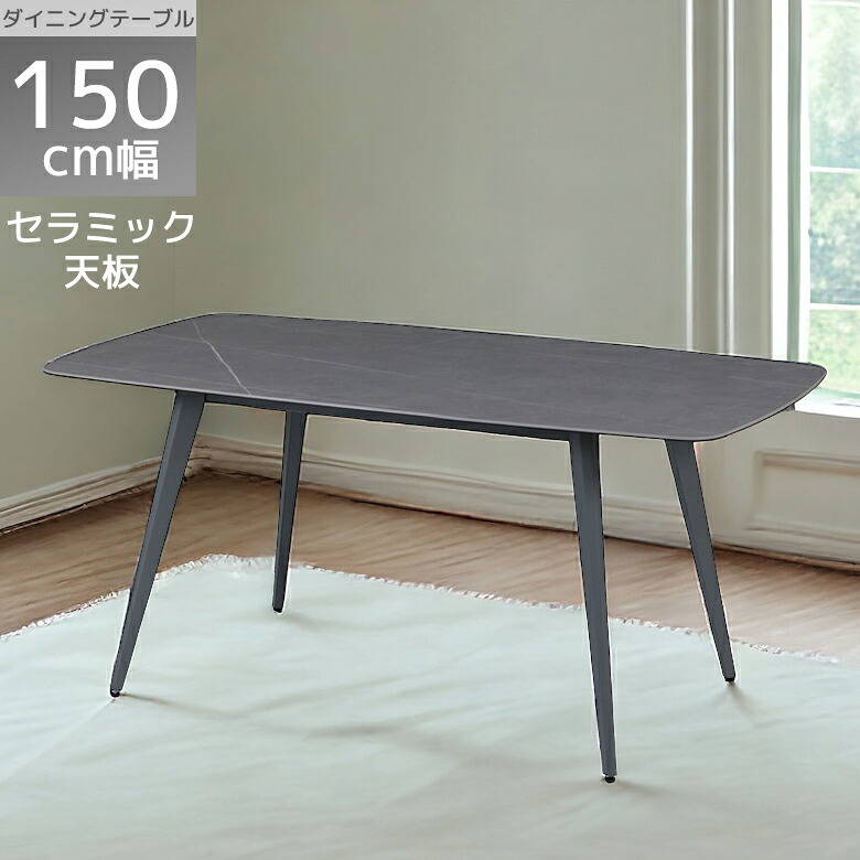 【全商品に使える★12%offクーポン!!】 ダイニングテーブル 4人掛け 幅150 おしゃれ シンプル モダン テーブル セラミックトップ 石目調 150cm幅 ダイニング セラミック天板 強化ガラス スチール脚 食卓 グレー|ファッション&インテリア Ane-INN