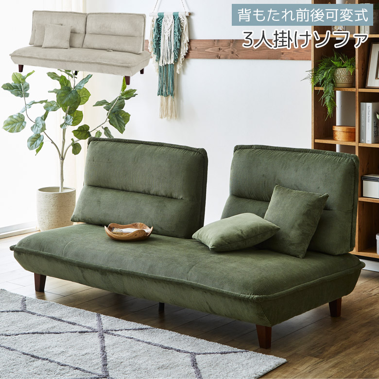 【全商品に使える12%offクーポンあり!!】 ソファ ソファー 幅188cm 背もたれ可動 三人掛け 3人掛け おしゃれ シンプル モダン 背もたれ前後可動 ファブリック コーデュロイ Sバネ ウレタンフォーム ウェービングベルト 北欧 グリーン グレー アイボリー