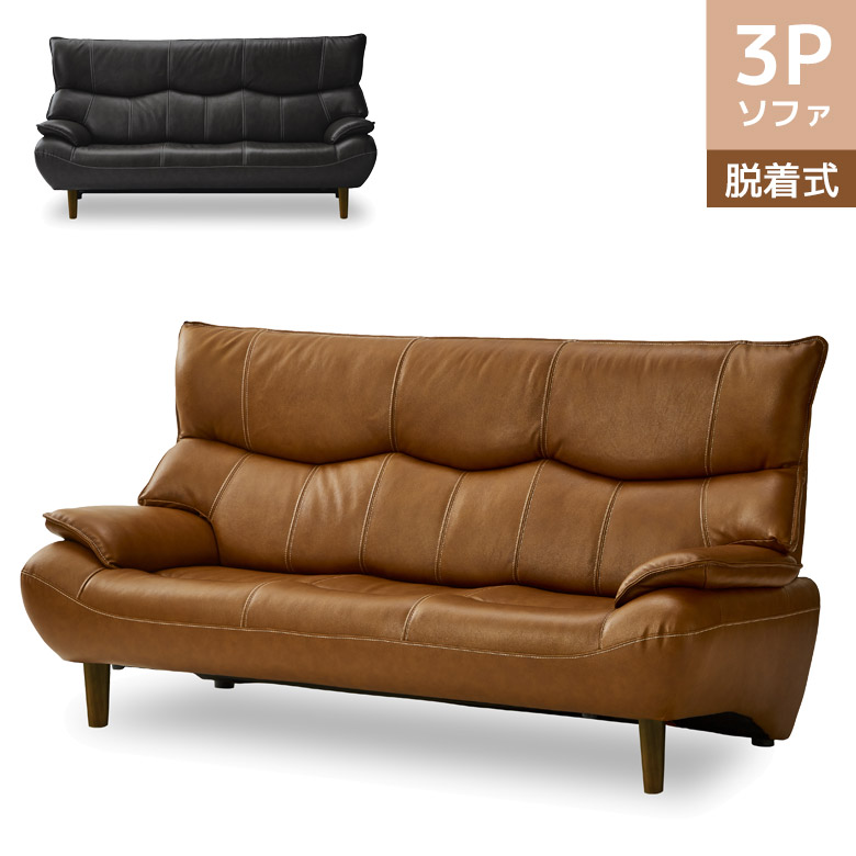 【全商品に使える11%offクーポンあり!!】 ソファ 3人掛け ソファー ハイバック 幅190 三人掛け モダン 北欧 背もたれ脱着式 おしゃれ シンプル 本革 レザー 3P PVC 合成皮革 Sバネ ウェービングベルト ウレタンフォーム 190cm幅 ブラウン ブラック