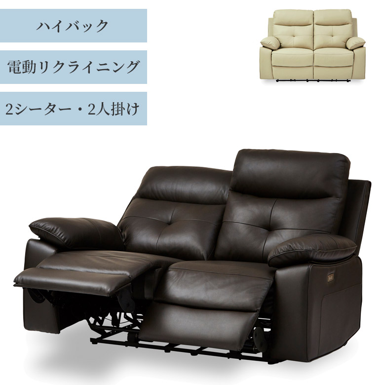 【半額以上off☆最大2%offクーポンあり!!】 ソファ ソファー 電動リクライニング 2人掛け 幅160 二人掛け おしゃれ モダン 北欧 シンプル 2P レザー 本革 Sバネ ウェービングベルト シリコンフィル ウレタンフォーム 160cm幅 ベージュ ダークブラウン