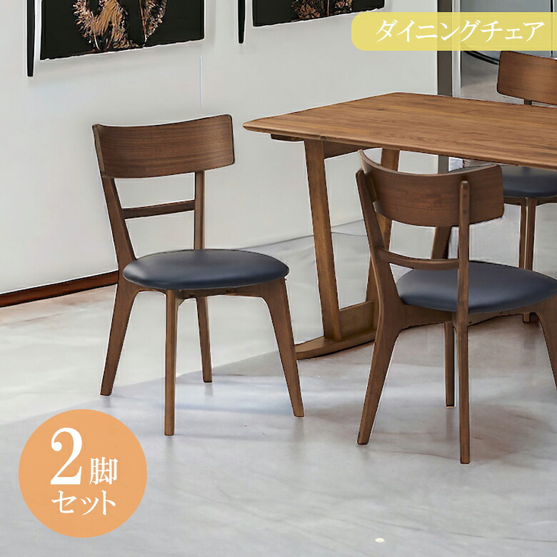 【全商品に使える11%offクーポンあり!!】 ダイニングチェア 2脚セット 天然木 椅子 食卓椅子 おしゃれ PVC 合皮 ダイニングチェアー 北欧 いす 2脚 ダイニング チェア 食卓チェア 木製 チェアー ラバーウッド無垢材 オーク ウォールナット