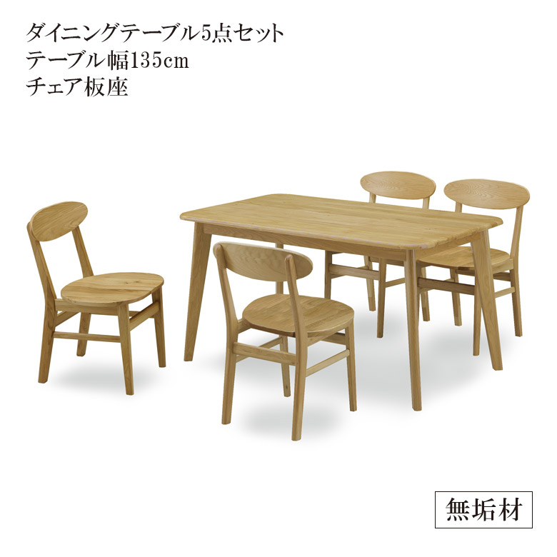【全商品に使える★12%offクーポン!!】 ダイニングテーブルセット ダイニングセット 5点セット 135 食卓セット ダイニングテーブル ダイニング5点セット おしゃれ 高級 北欧 4人掛け 135cm オーク ラバーウッド 無垢 チェア ダイニング|ファッション&インテリア Ane-INN