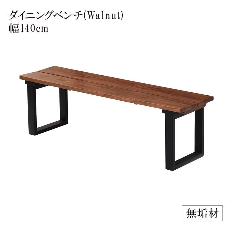 【全商品に使える12%offクーポンあり!!】 ダイニングベンチ ベンチ 2人掛け 長椅子 幅140cm おしゃれ 北欧 140 食卓椅子 ウォールナット無垢 コンパクト 140cm ダイニング 椅子 いす イス 食卓イス チェア チェアー 2人 板座 無垢材 無垢 新生活 高級感